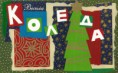 /products/vesela-koleda-kolazh/
